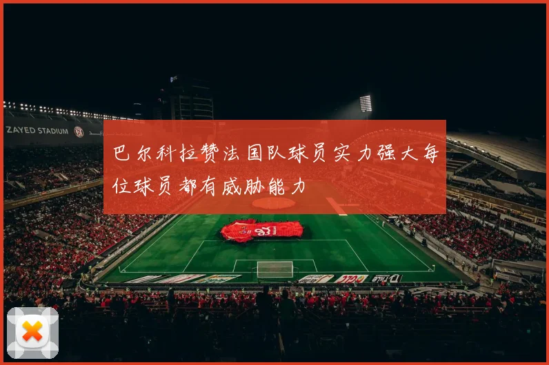 巴尔科拉赞法国队球员实力强大每位球员都有威胁能力