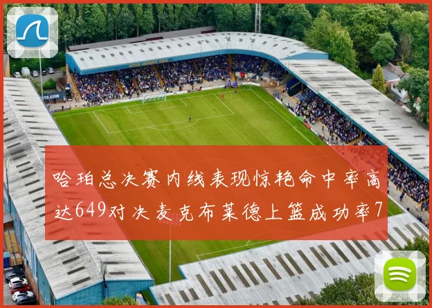 哈珀总决赛内线表现惊艳命中率高达649对决麦克布莱德上篮成功率75