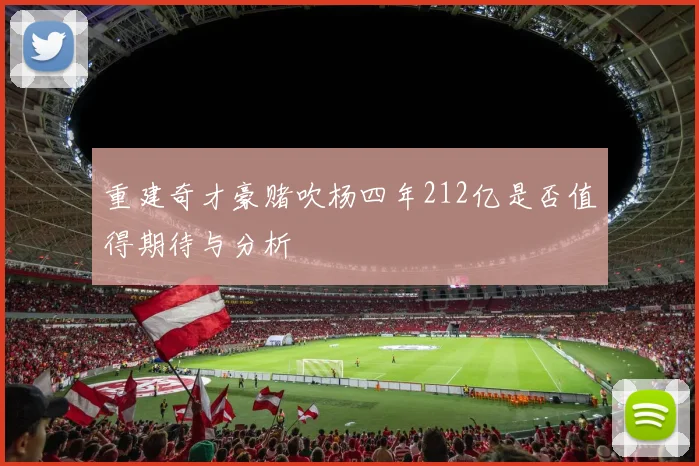 重建奇才豪赌吹杨四年212亿是否值得期待与分析
