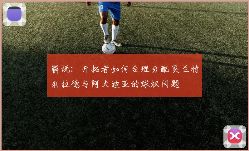 解说：开拓者如何合理分配莫兰特利拉德与阿夫迪亚的球权问题