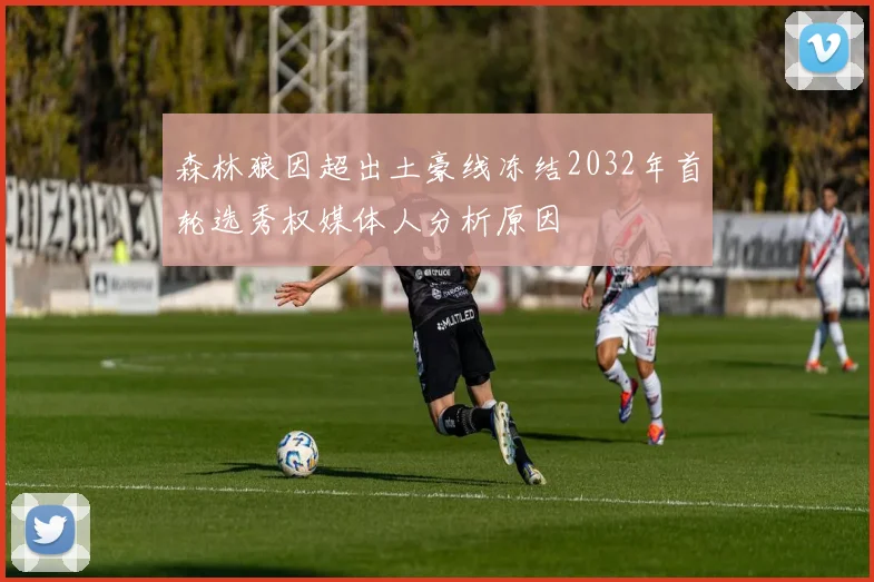 森林狼因超出土豪线冻结2032年首轮选秀权媒体人分析原因