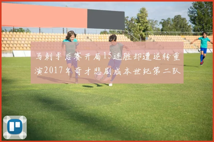马刺季后赛开局15连胜却遭逆转重演2017年奇才悲剧成本世纪第二队